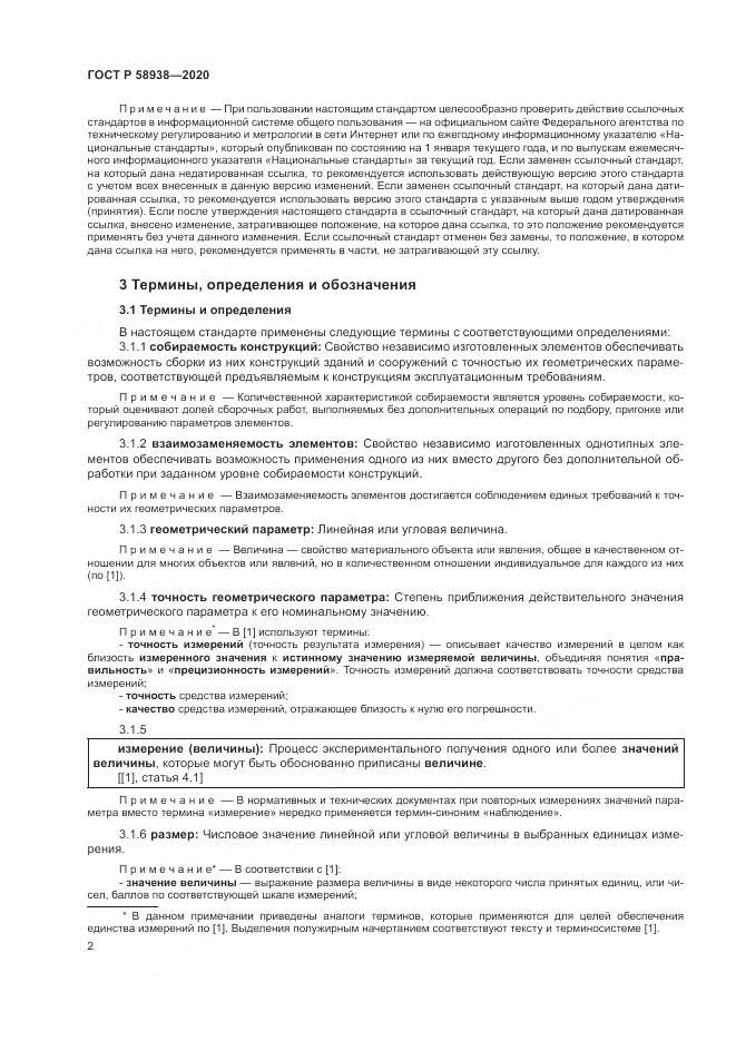 ГОСТ Р  58938-2020, страница 6