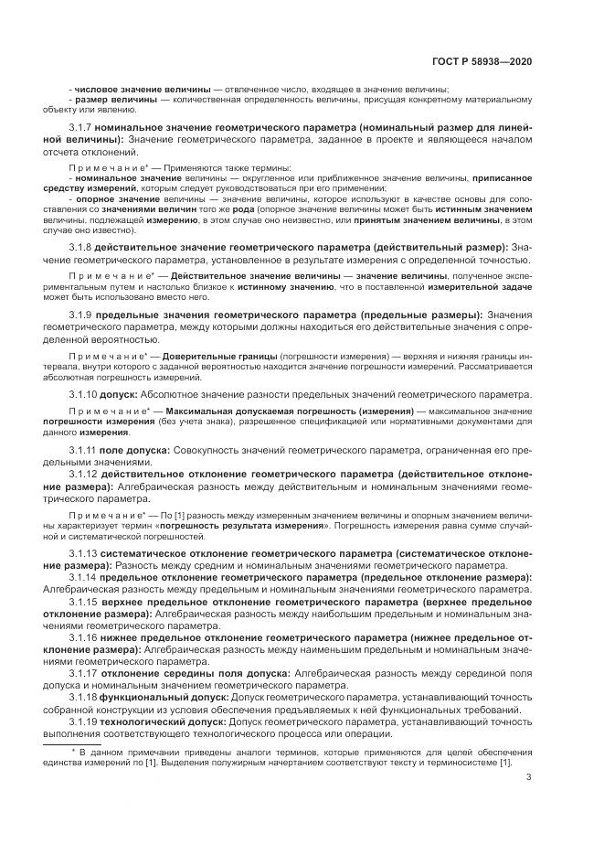 ГОСТ Р  58938-2020, страница 7