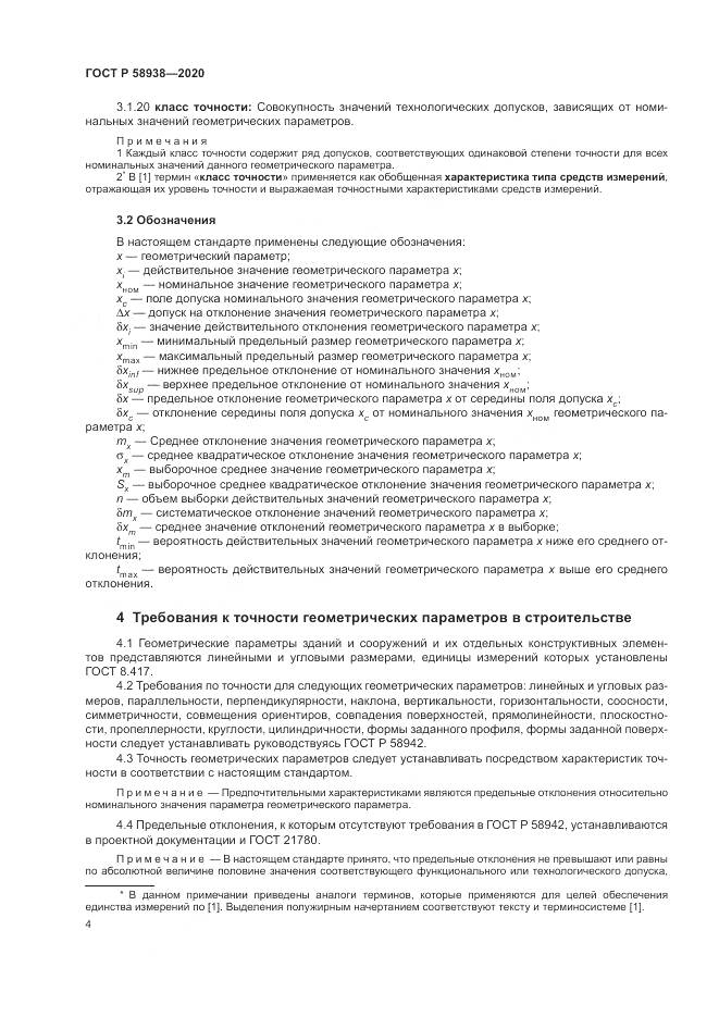 ГОСТ Р  58938-2020, страница 8