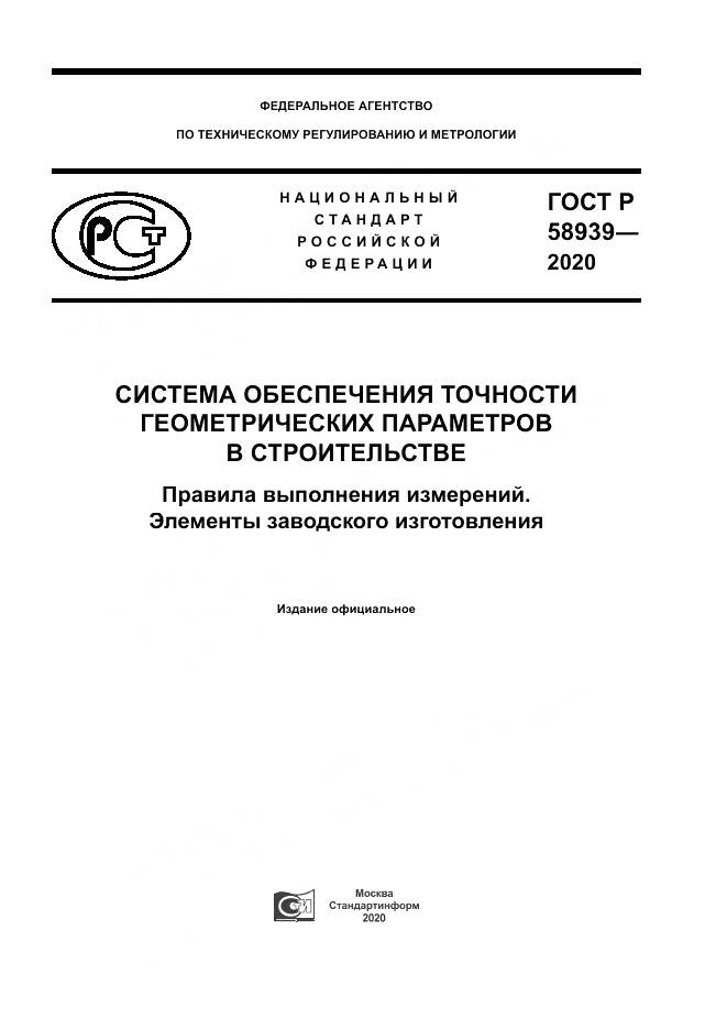 ГОСТ Р  58939-2020, страница 1