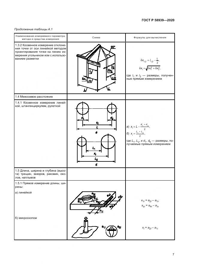 ГОСТ Р  58939-2020, страница 11