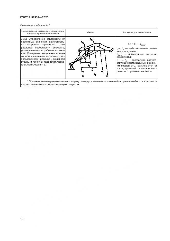 ГОСТ Р  58939-2020, страница 16