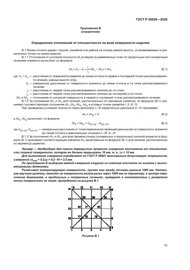 ГОСТ Р  58939-2020, страница 19
