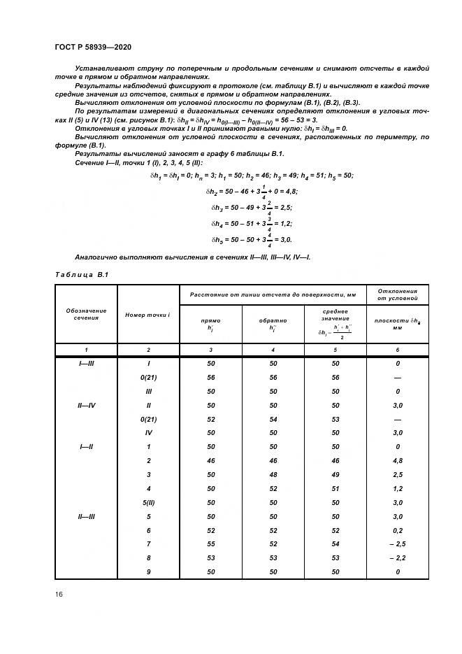 ГОСТ Р  58939-2020, страница 20