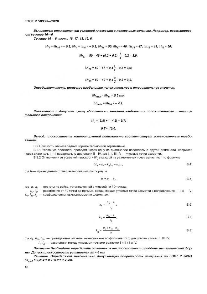 ГОСТ Р  58939-2020, страница 22