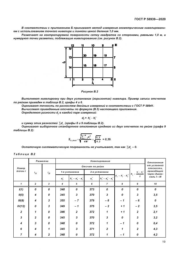 ГОСТ Р  58939-2020, страница 23