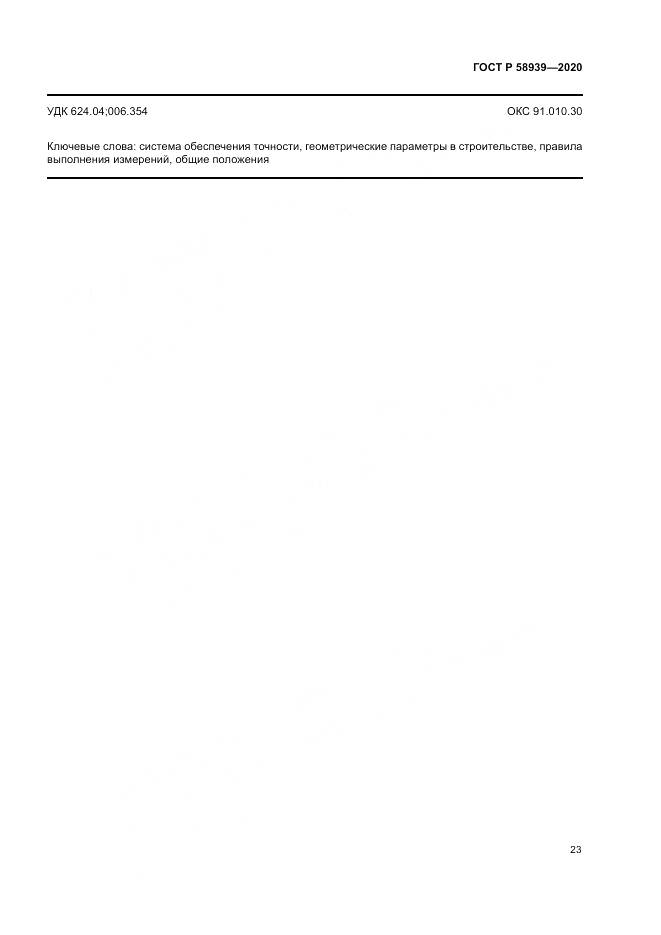 ГОСТ Р  58939-2020, страница 27
