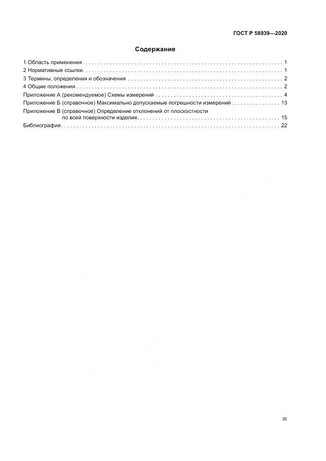 ГОСТ Р  58939-2020, страница 3