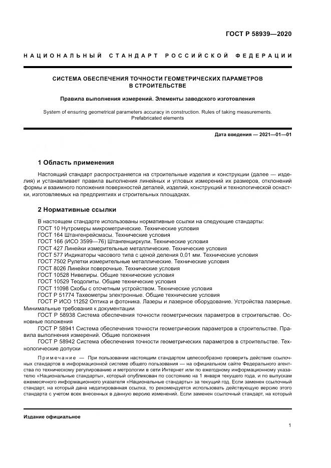 ГОСТ Р  58939-2020, страница 5