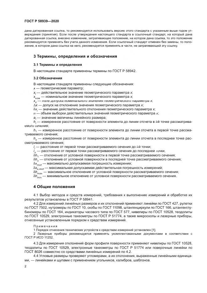 ГОСТ Р  58939-2020, страница 6