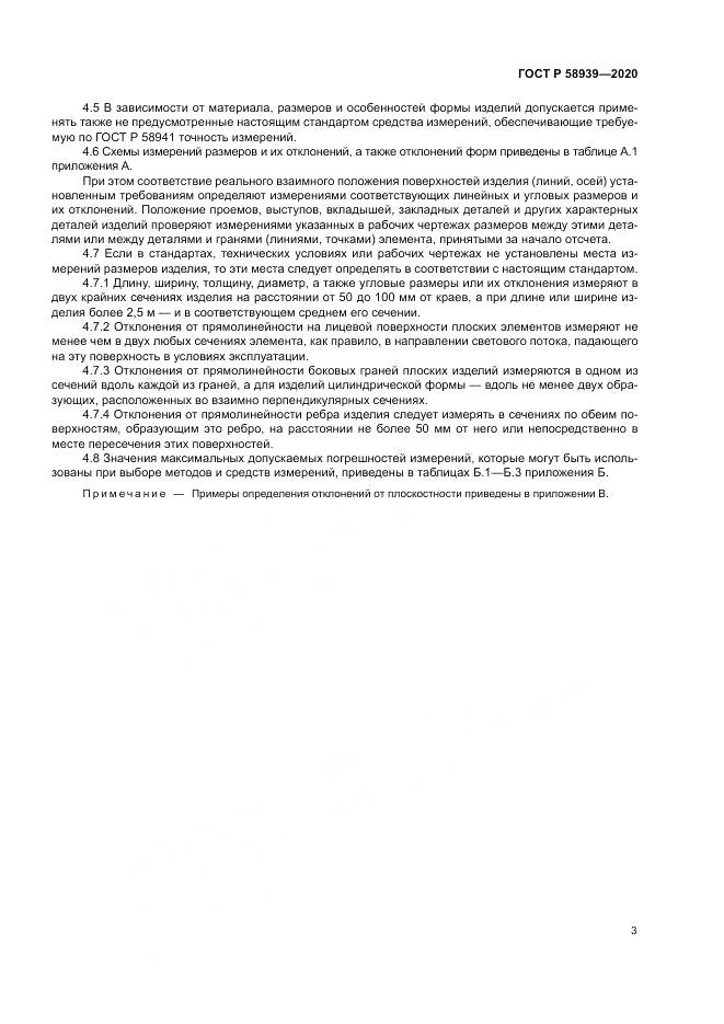ГОСТ Р  58939-2020, страница 7