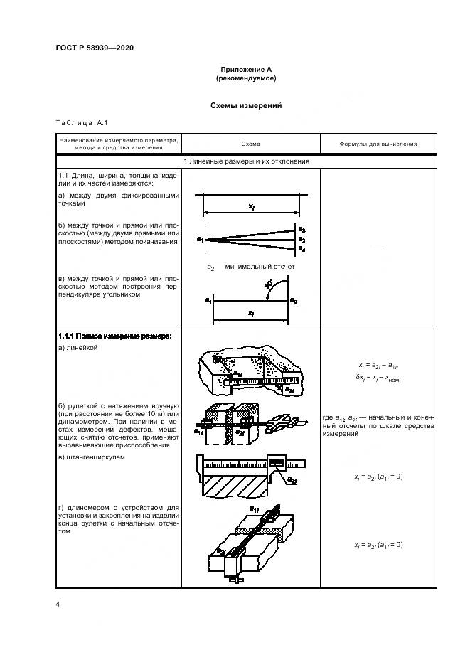 ГОСТ Р  58939-2020, страница 8