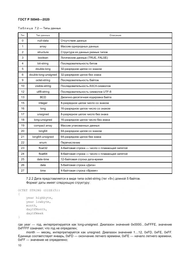 ГОСТ Р  58940-2020, страница 14