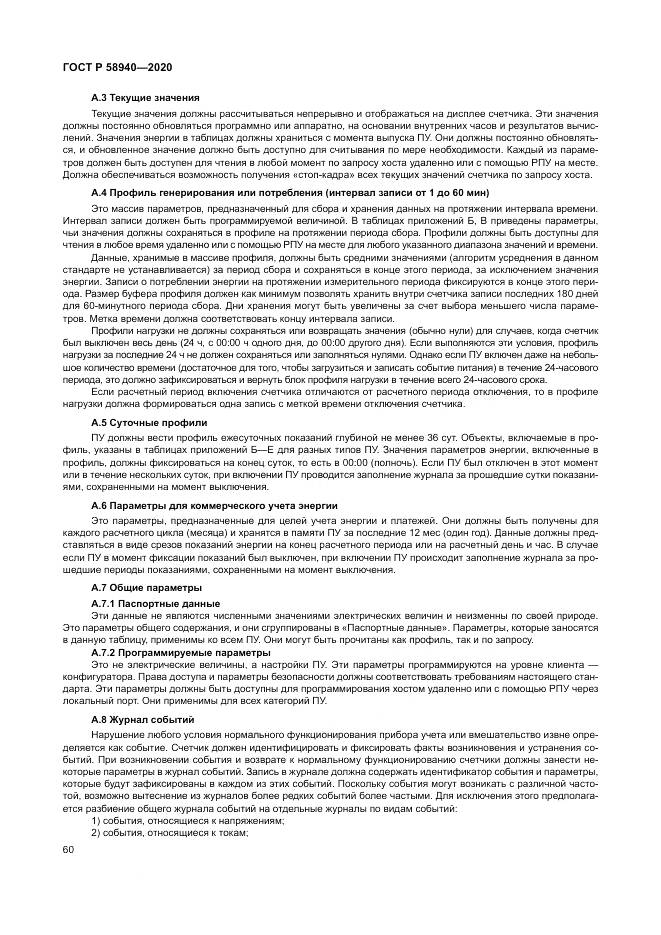 ГОСТ Р  58940-2020, страница 64