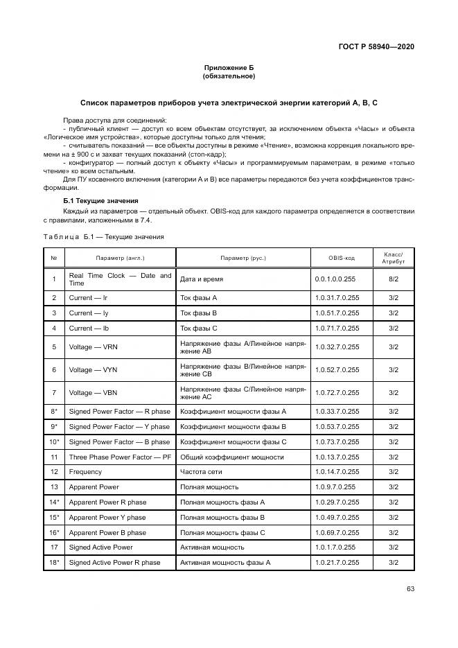 ГОСТ Р  58940-2020, страница 67