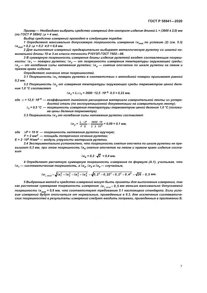 ГОСТ Р  58941-2020, страница 11