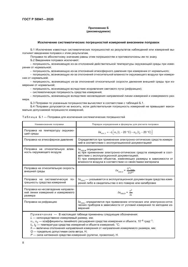 ГОСТ Р  58941-2020, страница 12