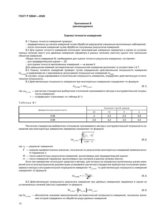 ГОСТ Р  58941-2020, страница 14