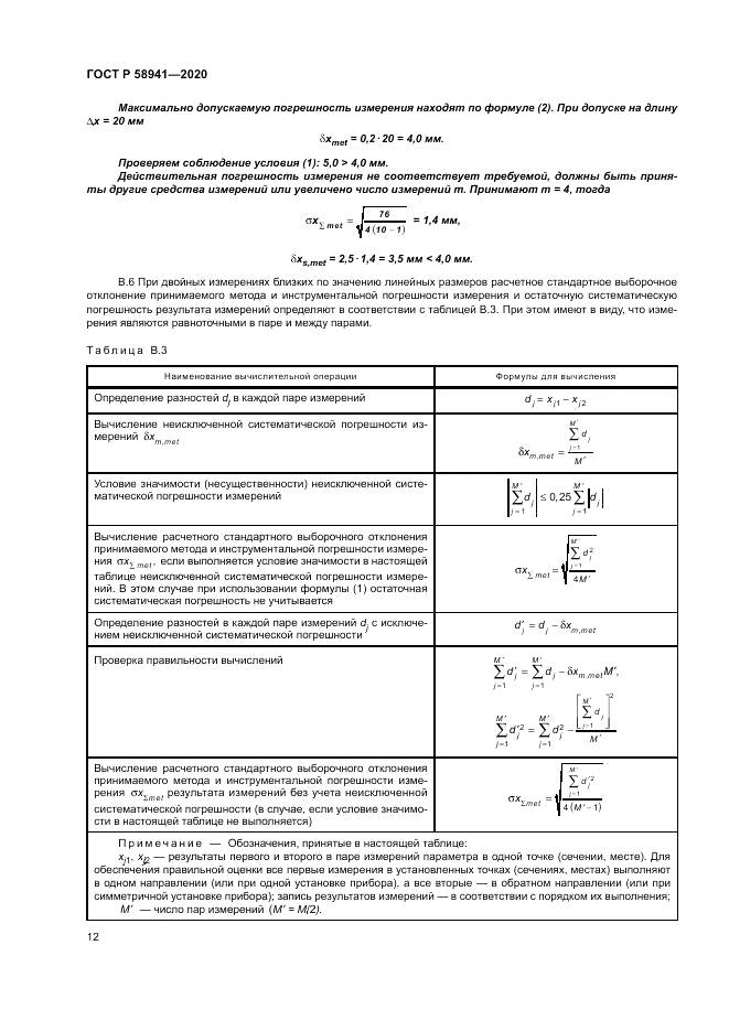 ГОСТ Р  58941-2020, страница 16