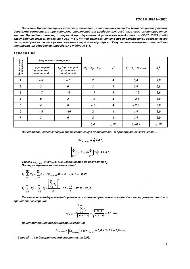 ГОСТ Р  58941-2020, страница 17