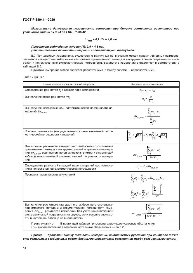 ГОСТ Р  58941-2020, страница 18
