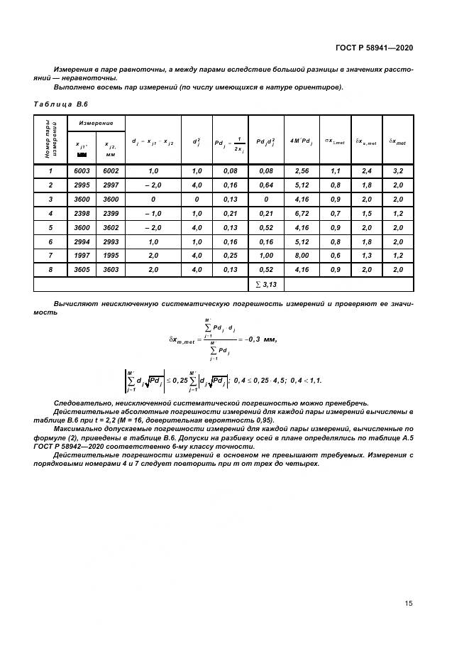 ГОСТ Р  58941-2020, страница 19