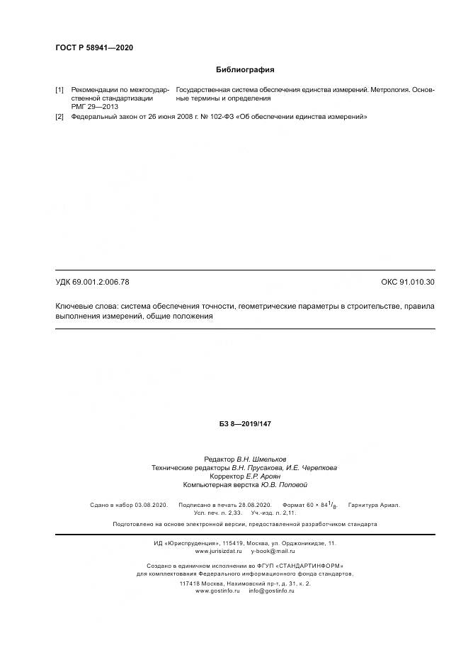 ГОСТ Р  58941-2020, страница 20