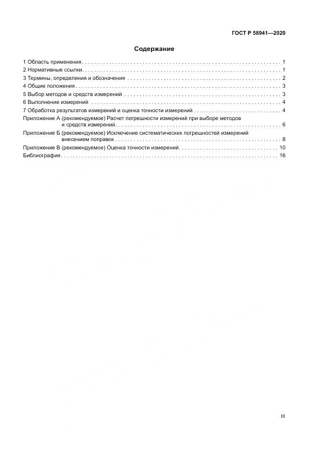 ГОСТ Р  58941-2020, страница 3
