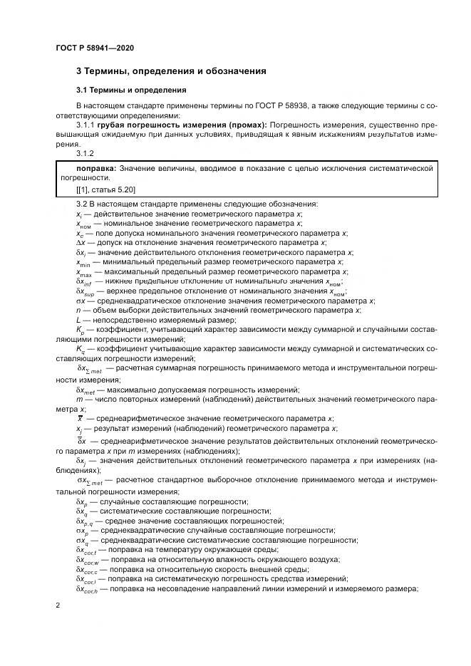 ГОСТ Р  58941-2020, страница 6