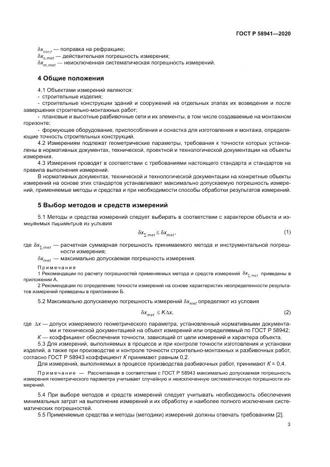 ГОСТ Р  58941-2020, страница 7