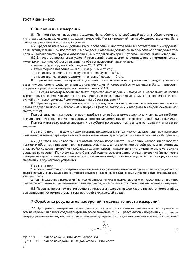 ГОСТ Р  58941-2020, страница 8