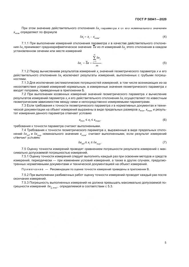 ГОСТ Р  58941-2020, страница 9