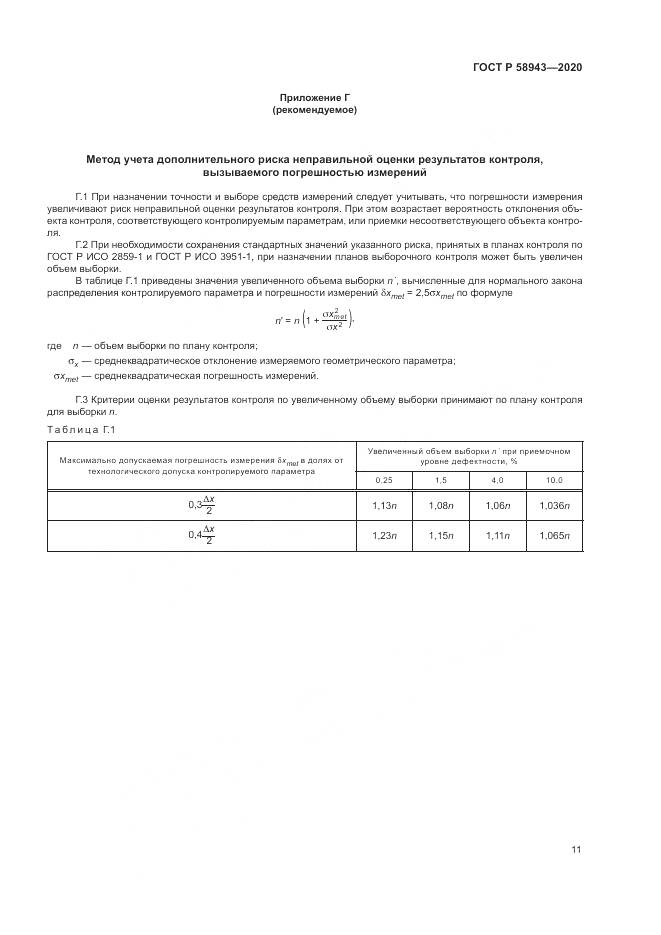 ГОСТ Р  58943-2020, страница 15