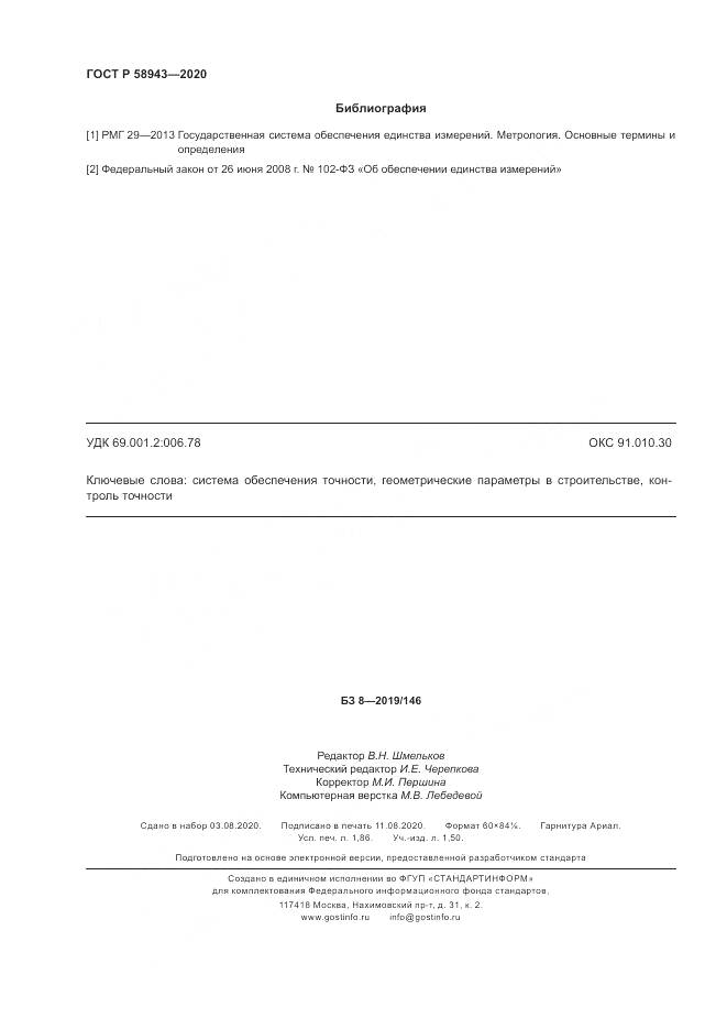 ГОСТ Р  58943-2020, страница 16