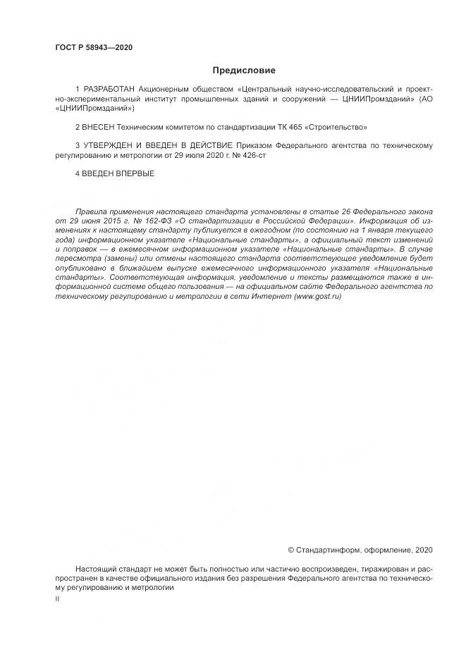 ГОСТ Р  58943-2020, страница 2