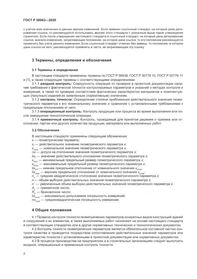 ГОСТ Р  58943-2020, страница 6