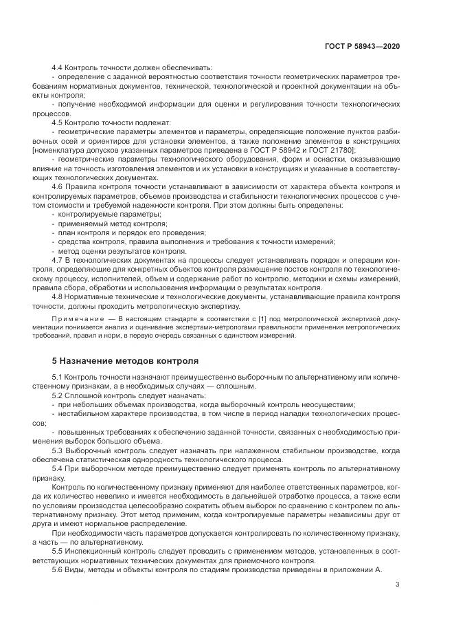 ГОСТ Р  58943-2020, страница 7