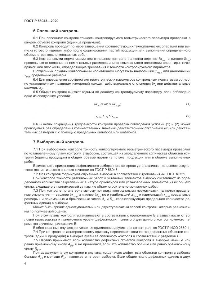 ГОСТ Р  58943-2020, страница 8