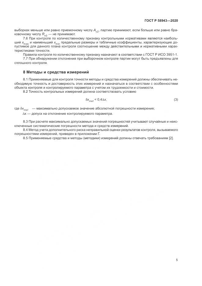 ГОСТ Р  58943-2020, страница 9