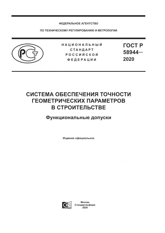 ГОСТ Р  58944-2020, страница 1