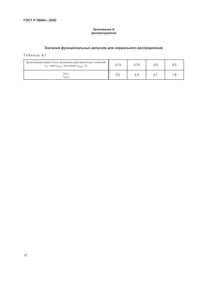 ГОСТ Р  58944-2020, страница 14