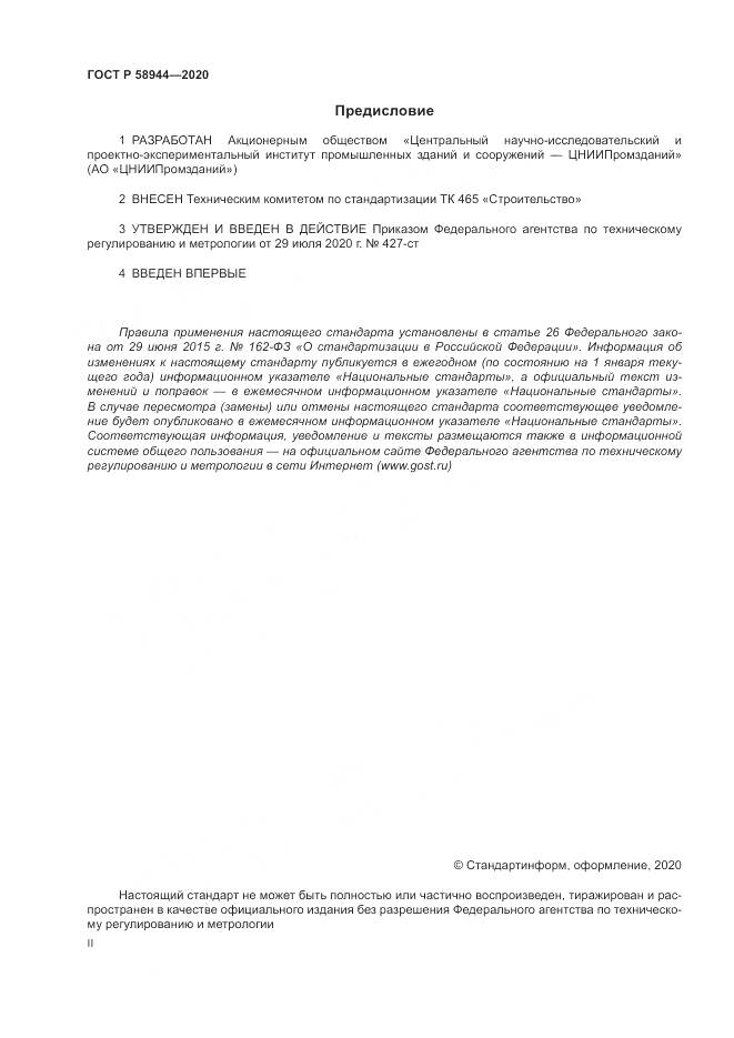 ГОСТ Р  58944-2020, страница 2