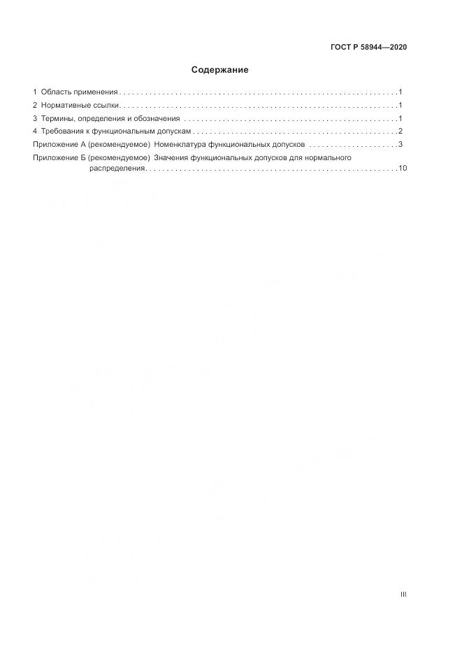 ГОСТ Р  58944-2020, страница 3
