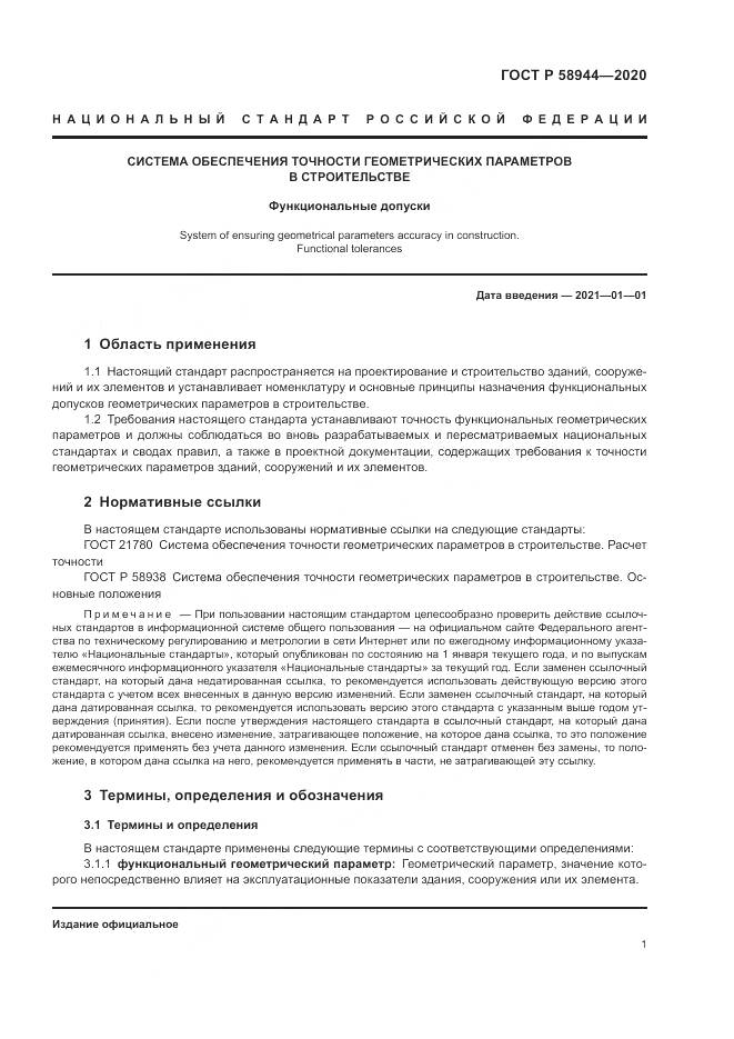 ГОСТ Р  58944-2020, страница 5