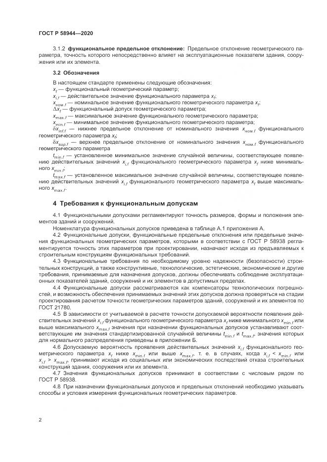 ГОСТ Р  58944-2020, страница 6