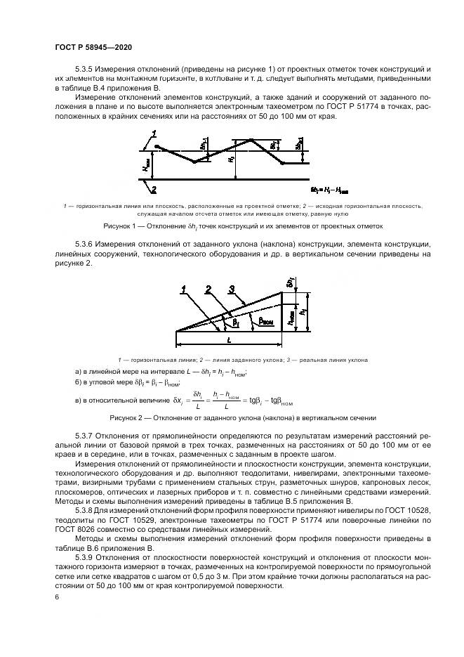 ГОСТ Р  58945-2020, страница 10