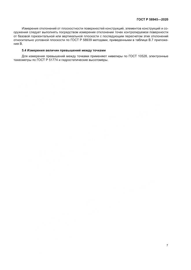 ГОСТ Р  58945-2020, страница 11