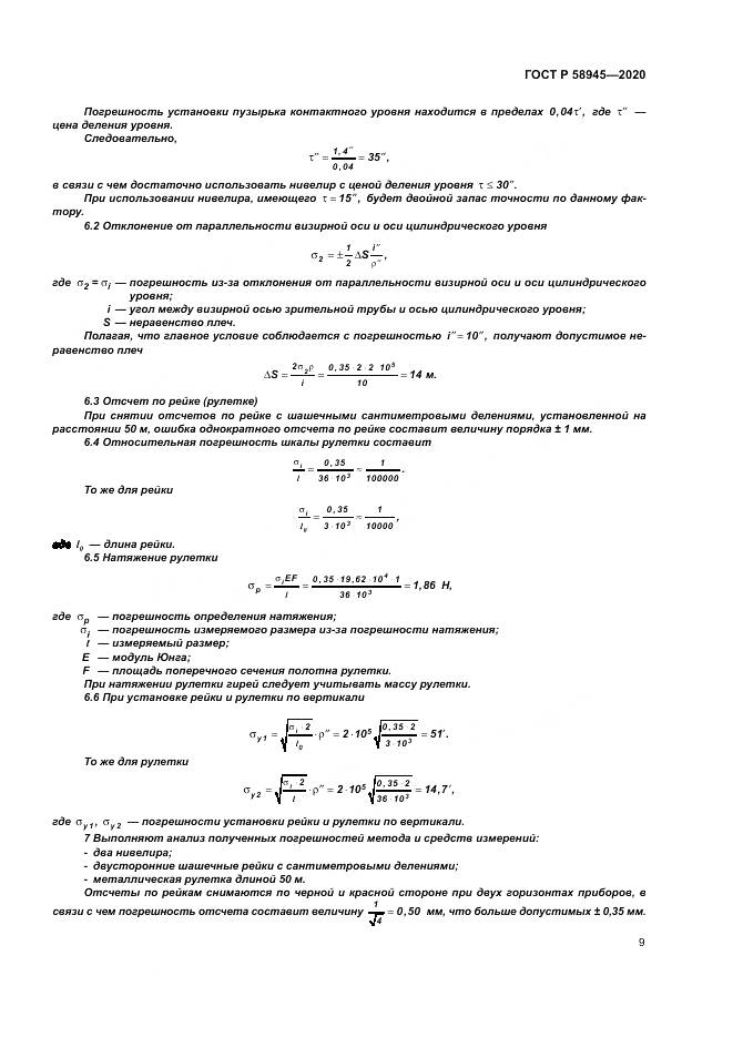 ГОСТ Р  58945-2020, страница 13