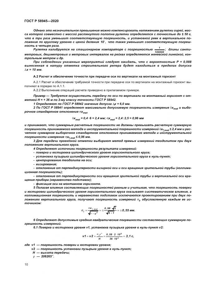 ГОСТ Р  58945-2020, страница 14