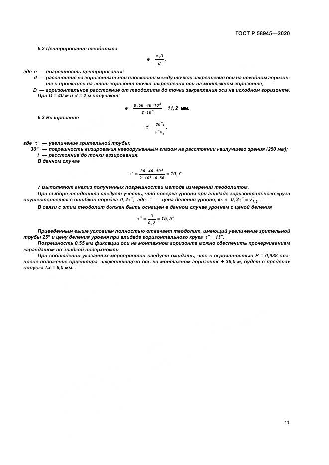 ГОСТ Р  58945-2020, страница 15